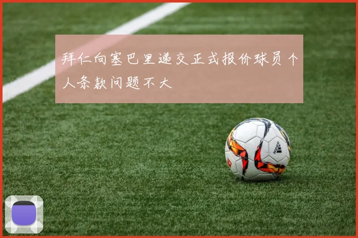 拜仁向塞巴里递交正式报价球员个人条款问题不大