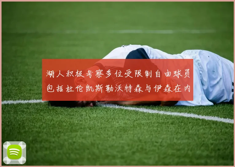 湖人积极考察多位受限制自由球员包括杜伦凯斯勒沃特森与伊森在内