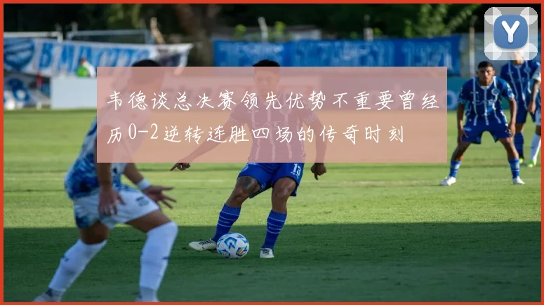 韦德谈总决赛领先优势不重要曾经历0-2逆转连胜四场的传奇时刻